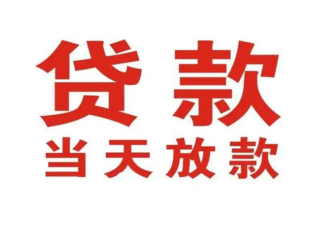 福安个人借贷|福安24小时个人借款|福安私人资金渠道
